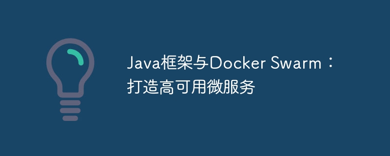 Java框架与Docker Swarm:打造高可用微服务