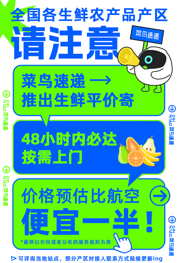 菜鸟速递推出生鲜平价寄:48 小时送上门,价格比航空便宜一半