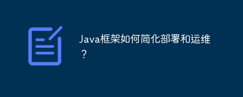 Java框架如何简化部署和运维？