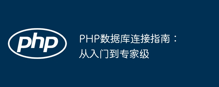 PHP数据库连接指南:从入门到专家级