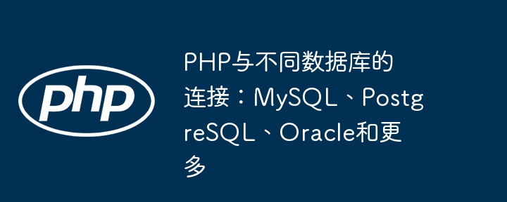 PHP与不同数据库的连接:MySQL、PostgreSQL、Oracle和更多