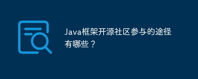 Java框架开源社区参与的途径有哪些?
