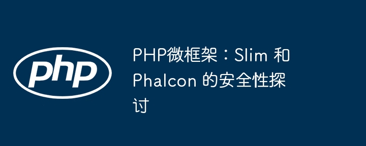 PHP微框架:Slim 和 Phalcon 的安全性探讨