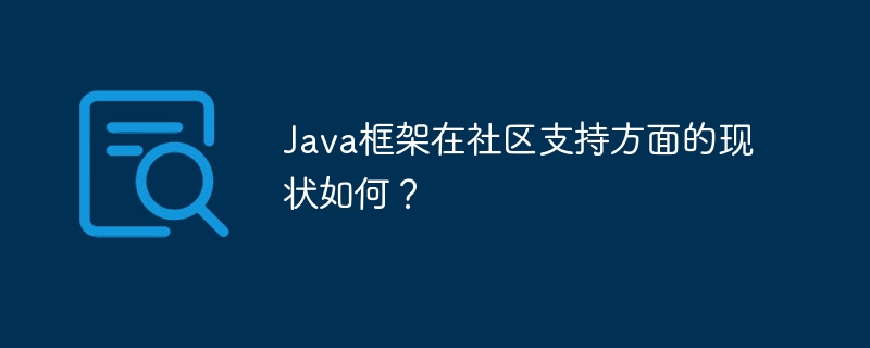 Java框架在社区支持方面的现状如何?