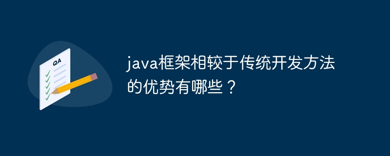 java框架相较于传统开发方法的优势有哪些?