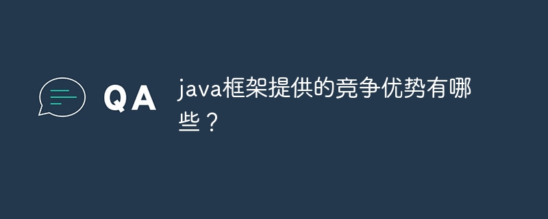 java框架提供的竞争优势有哪些?