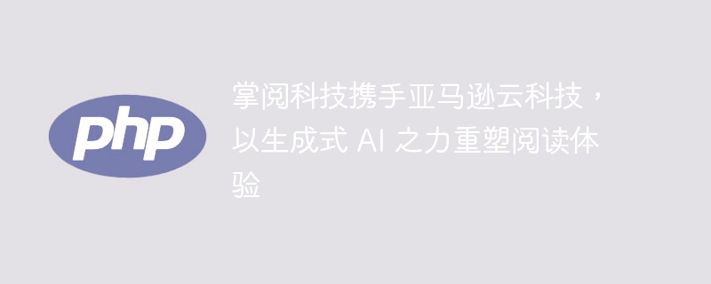 掌阅科技携手亚马逊云科技,以生成式 AI 之力重塑阅读体验