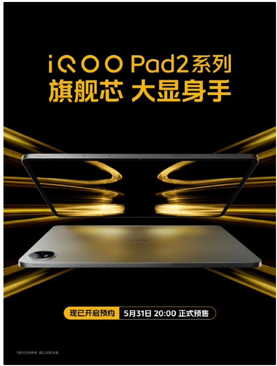 5月31日预售启动,iQOO Pad2系列平板展现PC级视听盛宴!