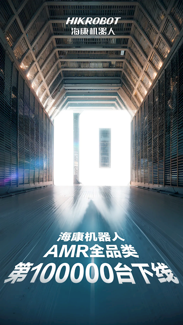 海康机器人累计下线10万台移动机器人，全球出货量稳居榜首