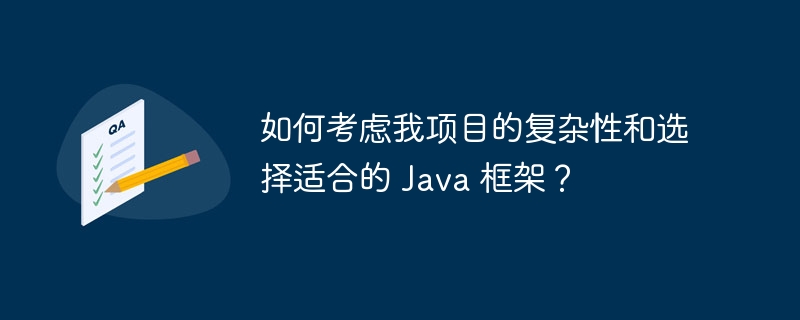如何考虑我项目的复杂性和选择适合的 Java 框架?