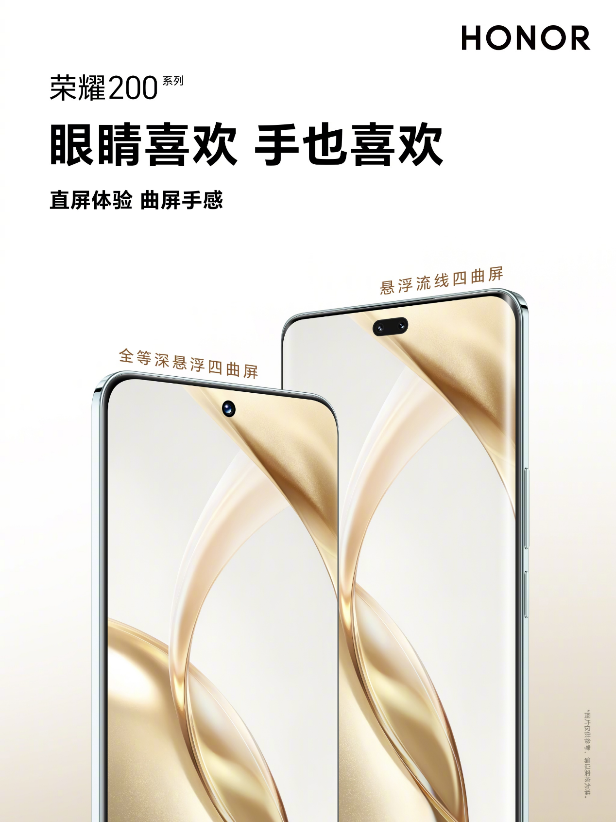 荣耀 200 系列核心卖点公布,首次引入等深四曲屏