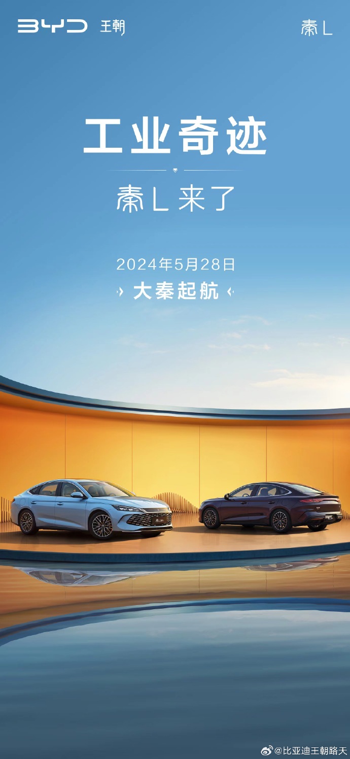 工业奇迹，大秦启航，比亚迪秦 L 官宣 5 月 28 日上市