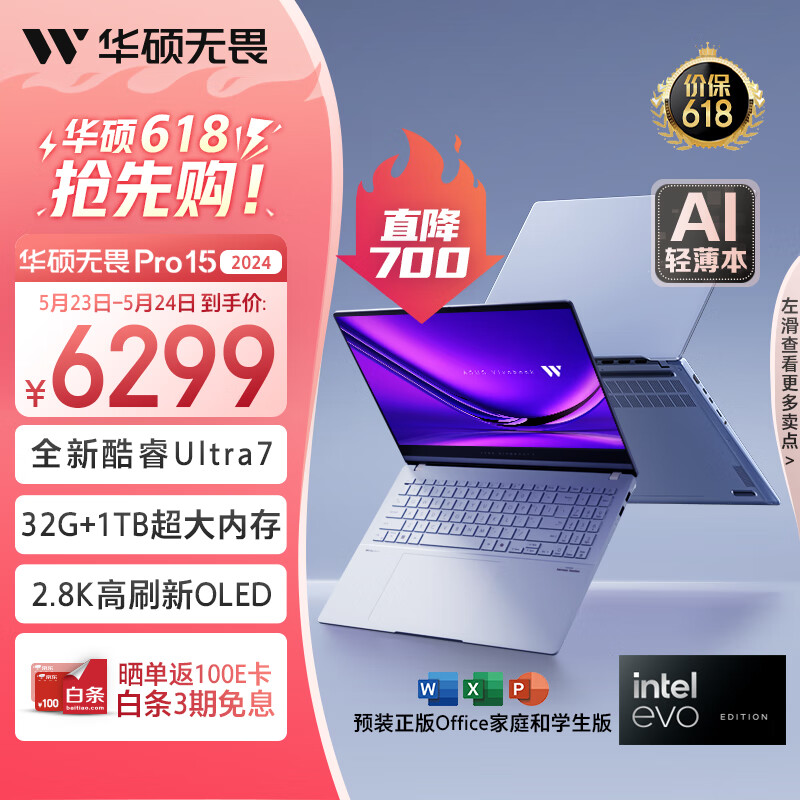 英特尔酷睿 Ultra 7 处理器加持,华硕无畏 Pro15 2024 高能 AI 超轻薄本京东 618 秒杀价 6299 元