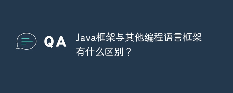 Java框架与其他编程语言框架有什么区别?
