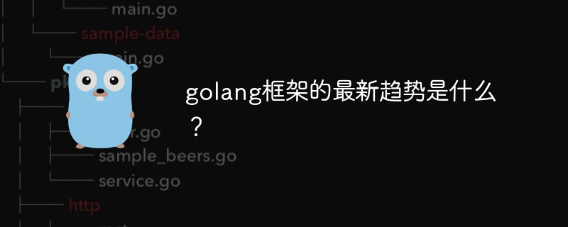 golang框架的最新趋势是什么?