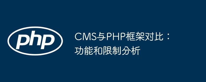 CMS与PHP框架对比:功能和限制分析