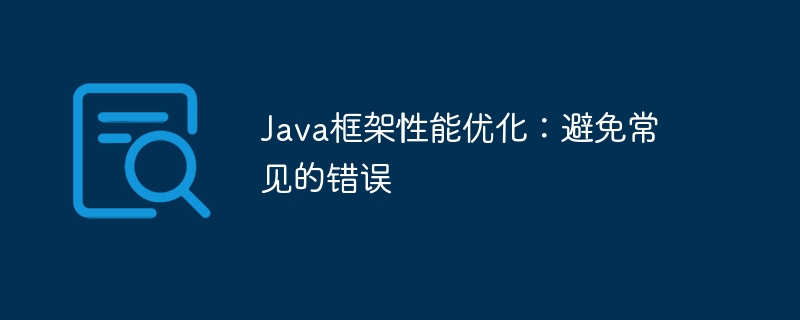Java框架性能优化:避免常见的错误