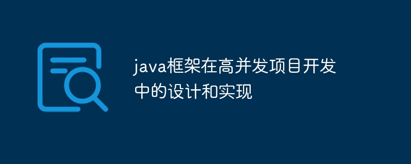 java框架在高并发项目开发中的设计和实现