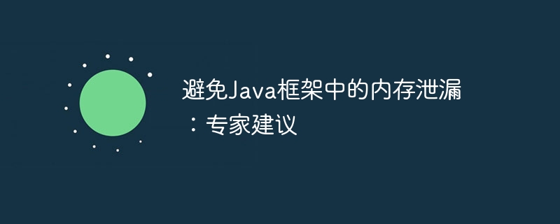 避免Java框架中的内存泄漏:专家建议