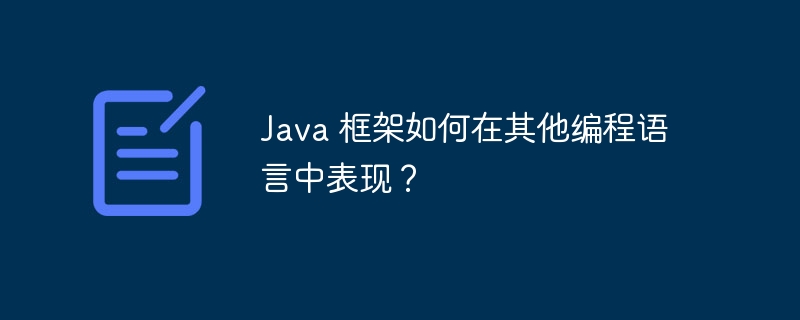 Java 框架如何在其他编程语言中表现？