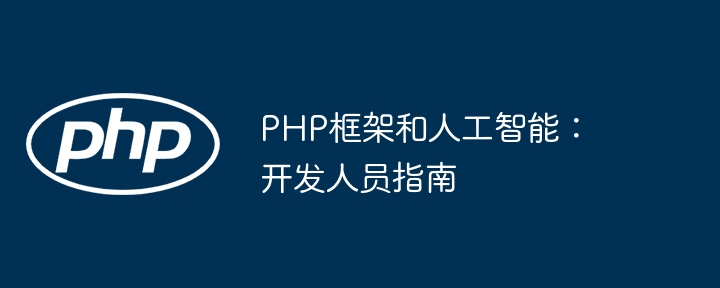 PHP框架和人工智能:开发人员指南