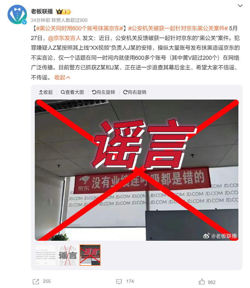 京东:公安机关破获一起“黑公关”案件,嫌疑人操纵 600 多个账号造谣