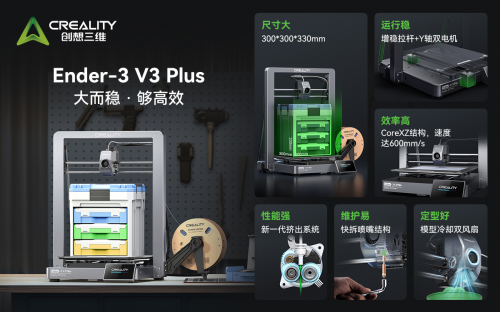创想三维Ender-3 V3 Plus够大够稳,618突破底价开售啦!