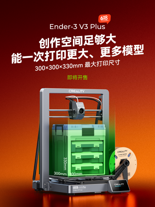 创想三维Ender-3 V3 Plus够大够稳,618突破底价开售啦!