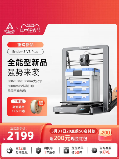 创想三维Ender-3 V3 Plus够大够稳,618突破底价开售啦!
