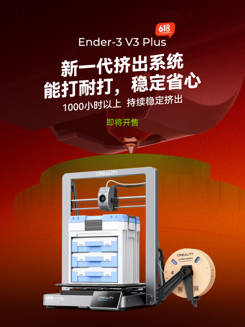 创想三维Ender-3 V3 Plus够大够稳,618突破底价开售啦!