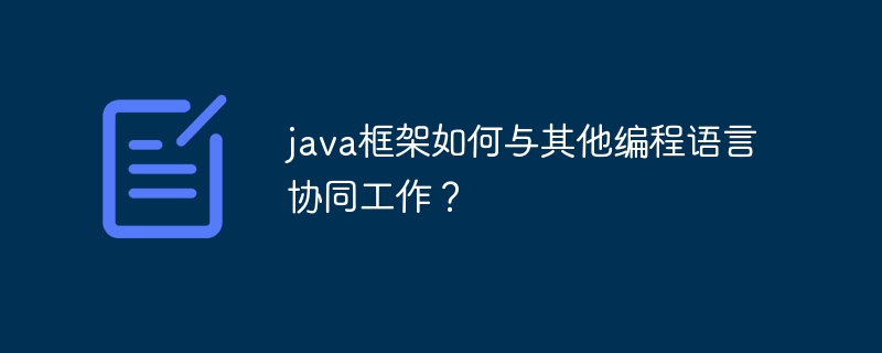 java框架如何与其他编程语言协同工作?