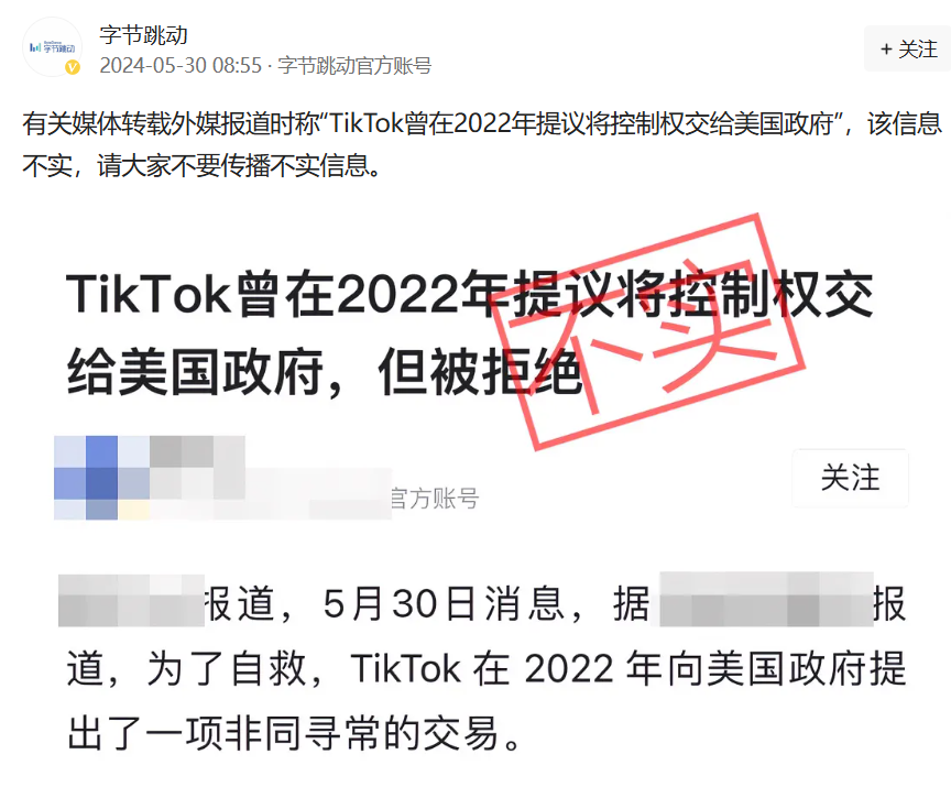 字节跳动:“TikTok 曾在 2022 年提议将控制权交给美国政府”消息不实