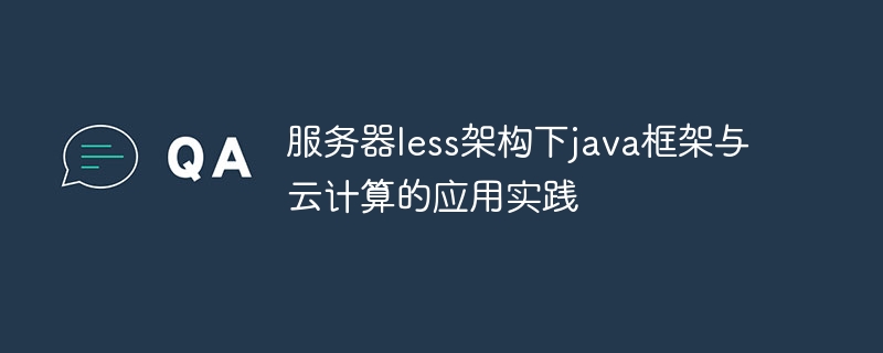 服务器less架构下java框架与云计算的应用实践