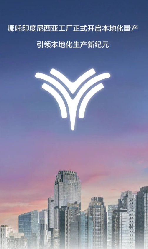 哪吒汽车在印尼启动本地化生产,加速全球布局