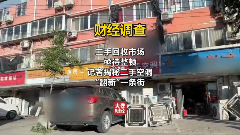 南京市监局通报二手空调“翻新”造假：已对相关违法违规行为立案查处