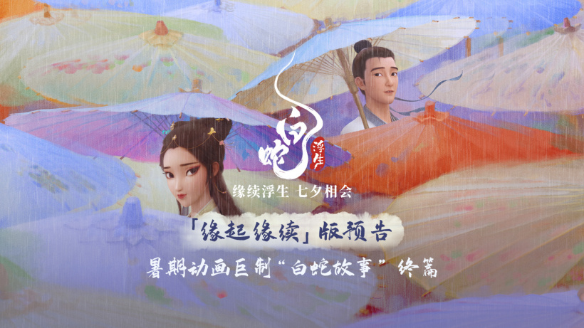 动画电影《白蛇:浮生》首支长预告发布:8 月 10 日七夕上映,系列终篇