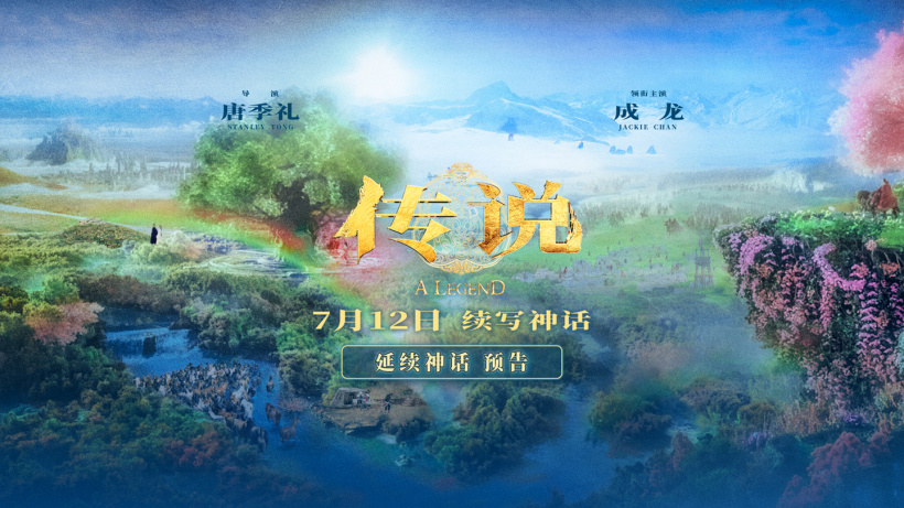 电影《传说》定档 7 月 12 日,“延续神话”版预告片发布