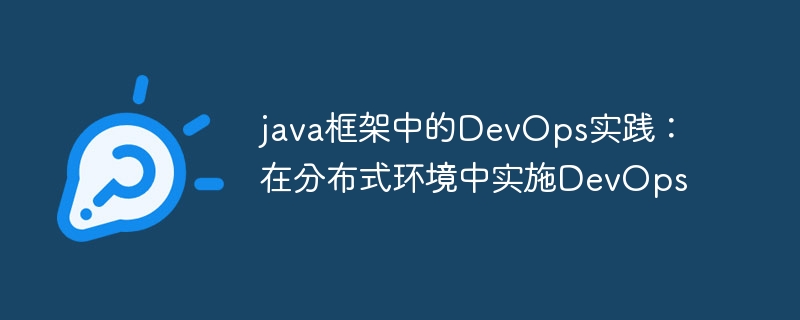 java框架中的DevOps实践：在分布式环境中实施DevOps