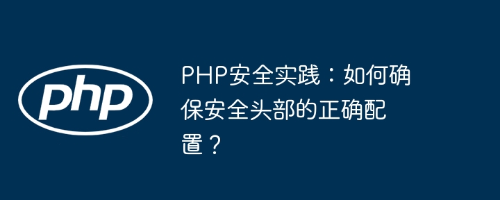 PHP安全实践:如何确保安全头部的正确配置?