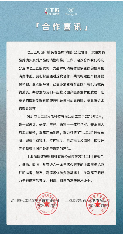 老牌与新兴联手,七工匠全面承接海鸥镜头销售推广
