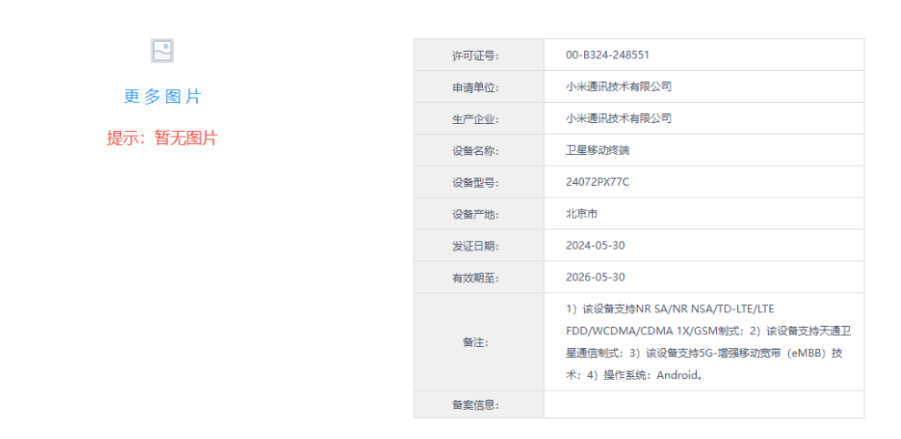 支持天通卫星通信，小米MIX Fold 4正式通过工信部入网审核