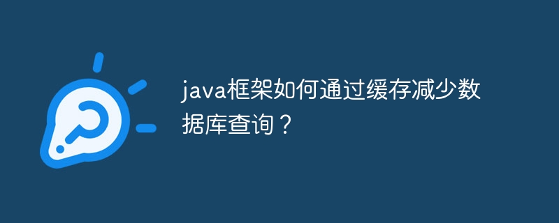 java框架如何通过缓存减少数据库查询?