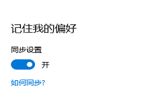 Win10怎么打开同步设置功能