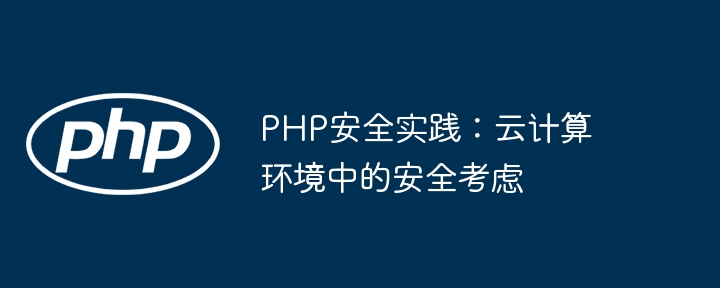 PHP安全实践:云计算环境中的安全考虑