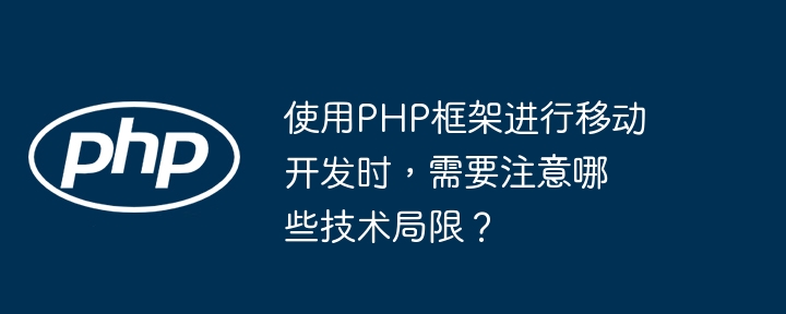 使用PHP框架进行移动开发时,需要注意哪些技术局限?