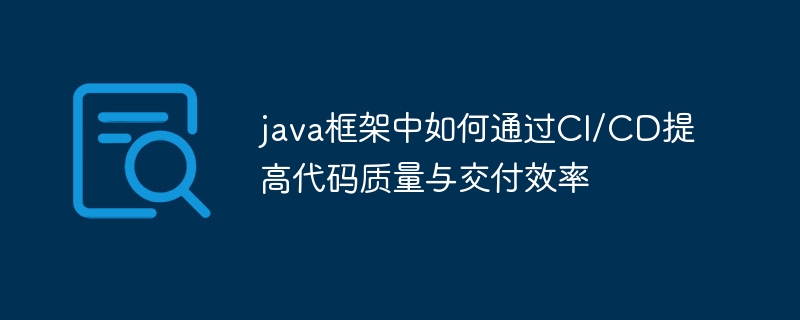 java框架中如何通过CI/CD提高代码质量与交付效率