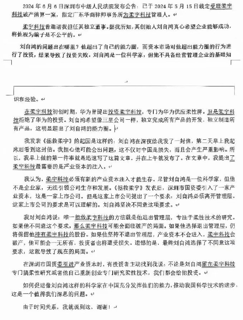 柔宇前独董刘姝威:创始人刘自鸿曾拒绝华为投资,错失拯救公司的机会