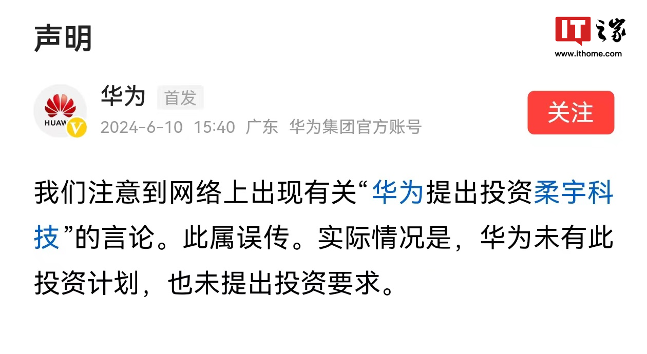 华为回应“投资柔宇”：未有此计划，也未提出投资要求
