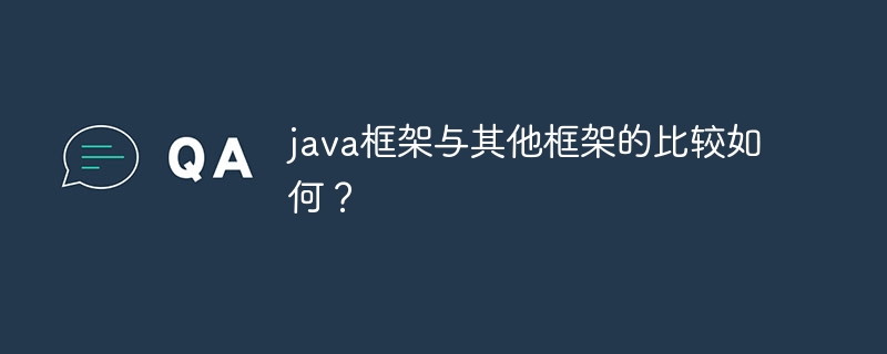 java框架与其他框架的比较如何？