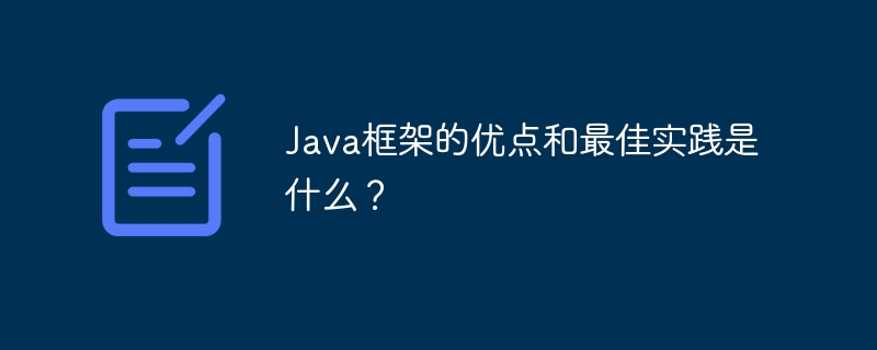 Java框架的优点和最佳实践是什么?